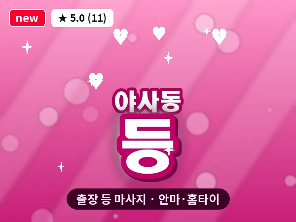 경북 영천시 야사동 출장 등 마사지