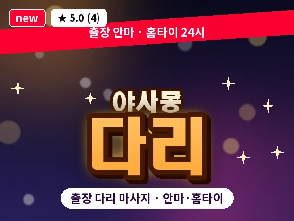 경북 영천시 야사동 출장 다리 마사지