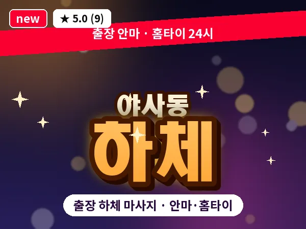 경북 영천시 야사동 출장 하체 마사지