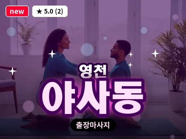 경북 영천시 야사동 출장 바디 마사지