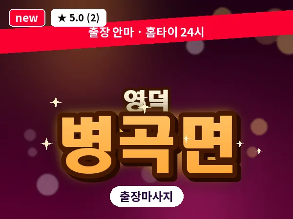 경북 영덕군 병곡면 출장 허브볼 마사지