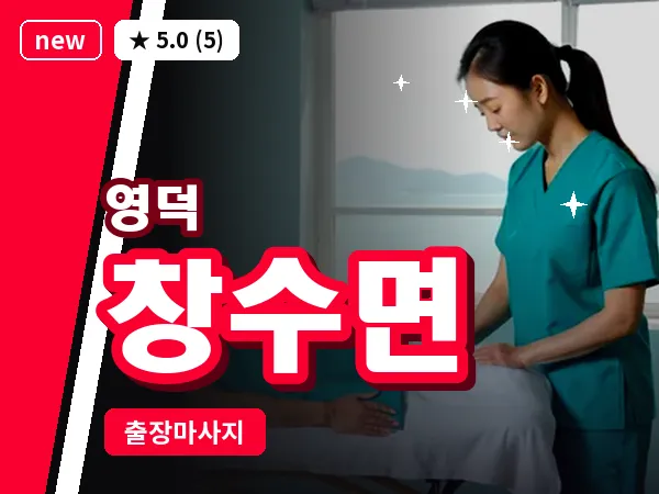 경북 영덕군 창수면 출장 허브볼 마사지