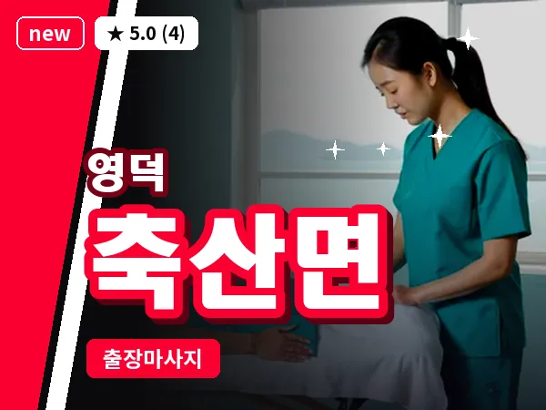 경북 영덕군 축산면 출장 허브볼 마사지