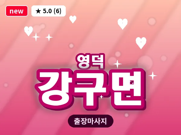 경북 영덕군 강구면 출장 허브볼 마사지