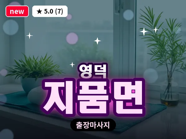 경북 영덕군 지품면 출장 허브볼 마사지