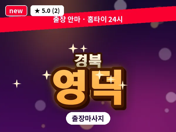 경북 영덕 출장 허브볼 마사지