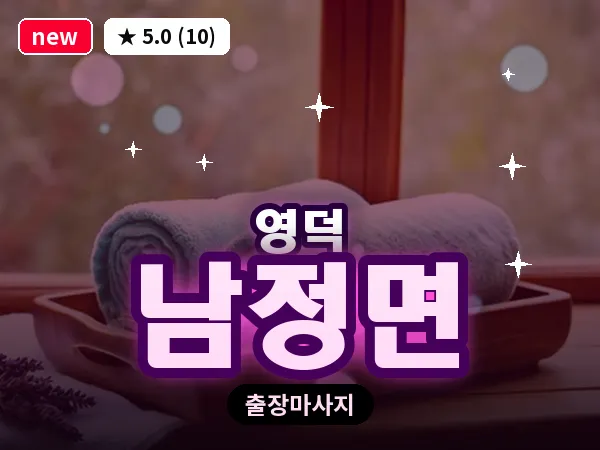 경북 영덕군 남정면 출장 허브볼 마사지