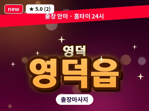 경북 영덕군 영덕읍 출장 허브볼 마사지