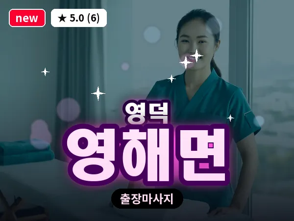 경북 영덕군 영해면 출장 허브볼 마사지