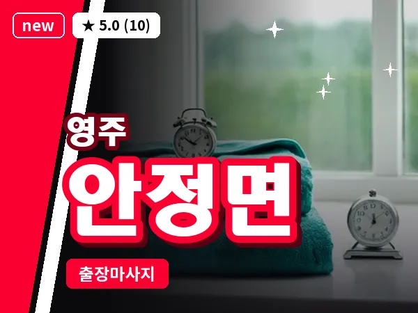 경북 영주시 안정면 출장 허리 마사지