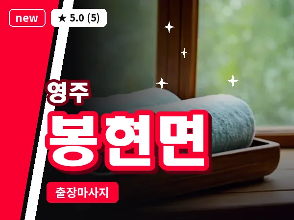 경북 영주시 봉현면 출장 허리 마사지