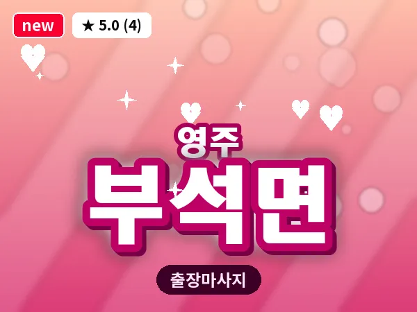 경북 영주시 부석면 출장 허리 마사지