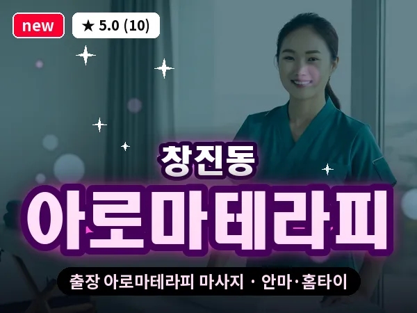 경북 영주시 창진동 출장 아로마테라피 마사지