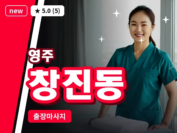 경북 영주시 창진동 출장 허리 마사지