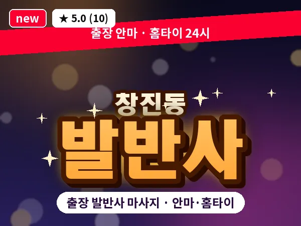경북 영주시 창진동 출장 발반사 마사지