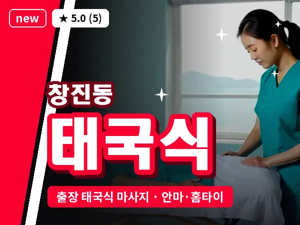 경북 영주시 창진동 출장 태국식 마사지
