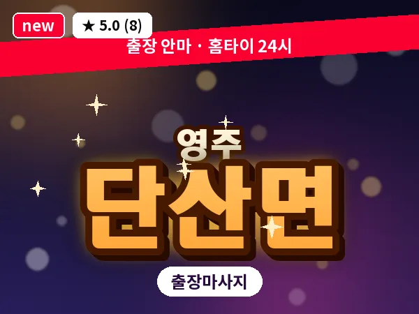 경북 영주시 단산면 출장 허리 마사지