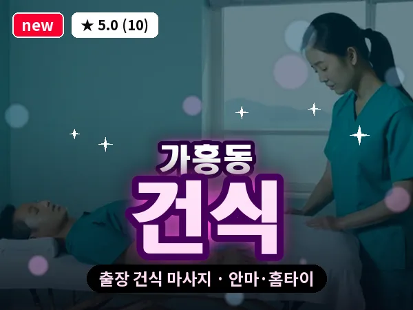 경북 영주시 가흥동 출장 건식 마사지