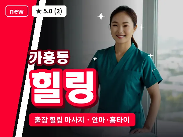 경북 영주시 가흥동 출장 힐링 마사지