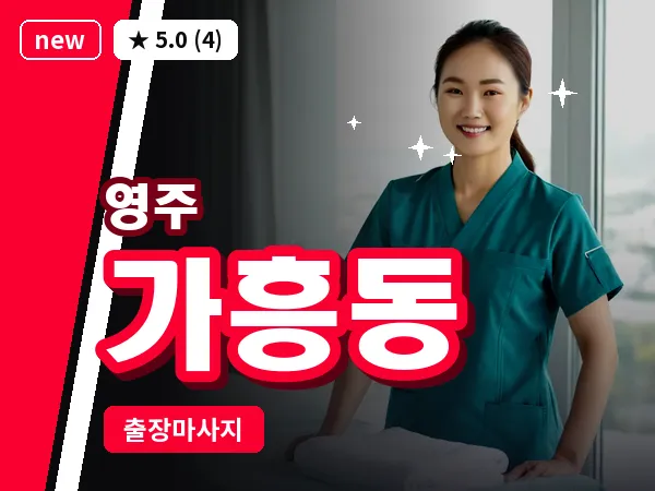 경북 영주시 가흥동 출장 허리 마사지