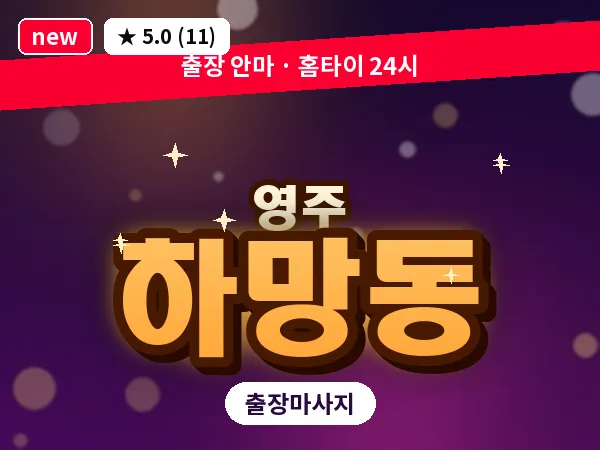 경북 영주시 하망동 출장 허리 마사지