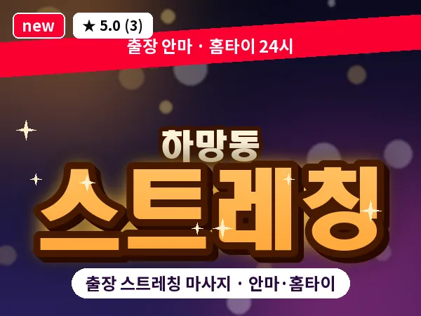 경북 영주시 하망동 출장 스트레칭 마사지