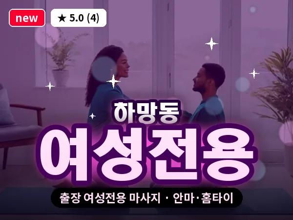 경북 영주시 하망동 출장 여성전용 마사지