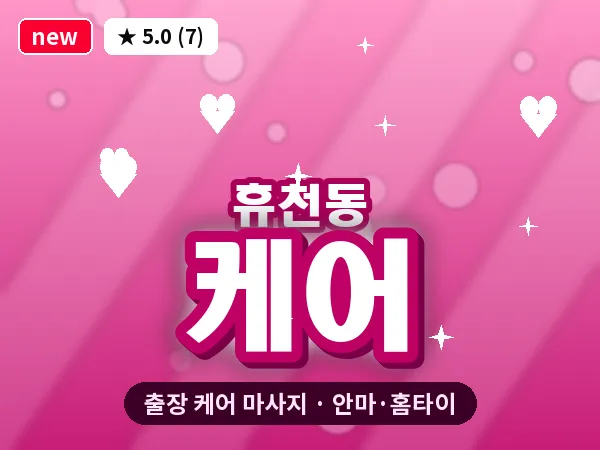 경북 영주시 휴천동 출장 케어 마사지