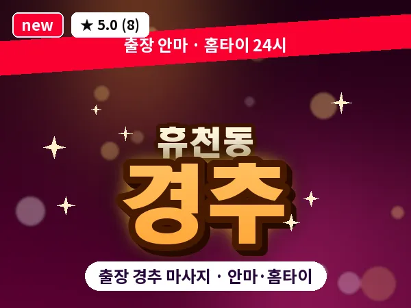 경북 영주시 휴천동 출장 경추 마사지