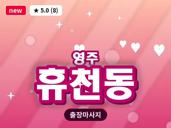 경북 영주시 휴천동 출장 허리 마사지