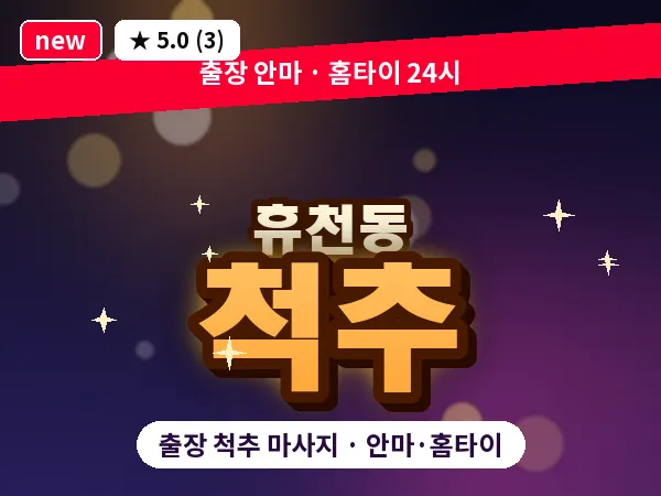 경북 영주시 휴천동 출장 척추 마사지