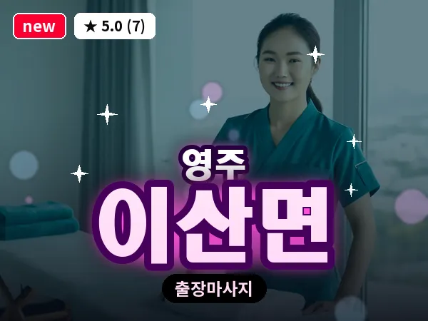 경북 영주시 이산면 출장 허리 마사지