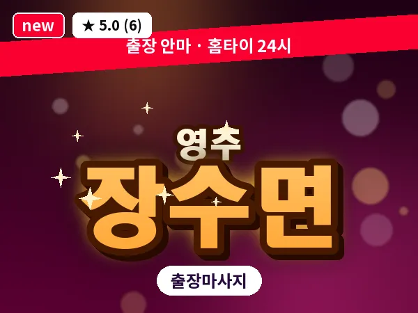 경북 영주시 장수면 출장 허리 마사지