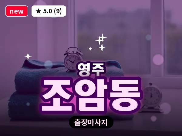 경북 영주시 조암동 출장 허리 마사지