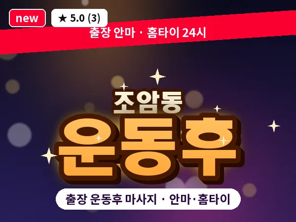 경북 영주시 조암동 출장 운동후 마사지