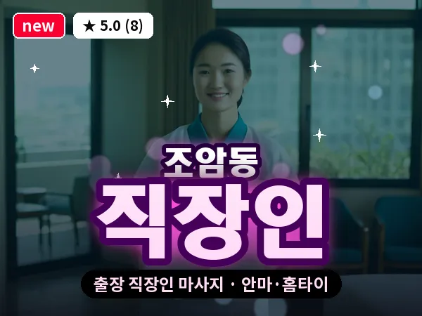 경북 영주시 조암동 출장 직장인 마사지
