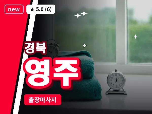 경북 영주 출장 허브볼 마사지