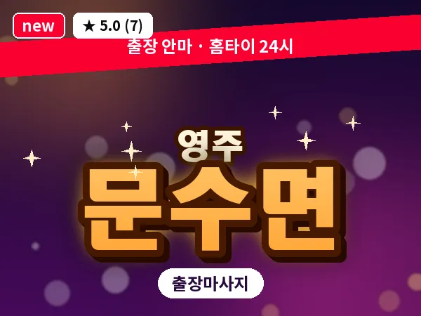 경북 영주시 문수면 출장 허리 마사지