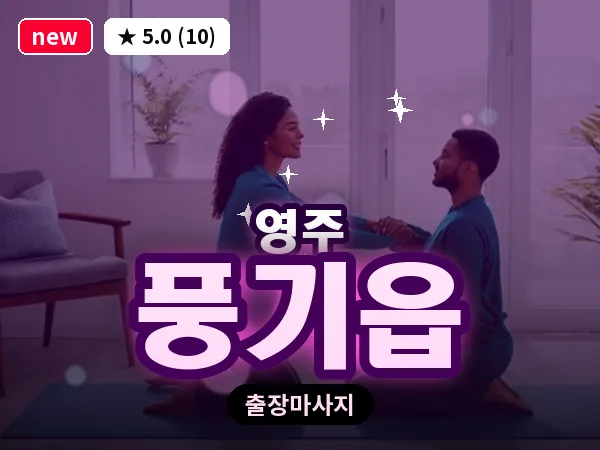 경북 영주시 풍기읍 출장 허리 마사지