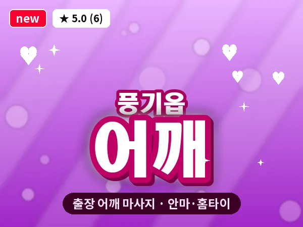 경북 영주시 풍기읍 출장 어깨 마사지