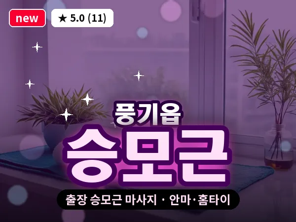 경북 영주시 풍기읍 출장 승모근 마사지