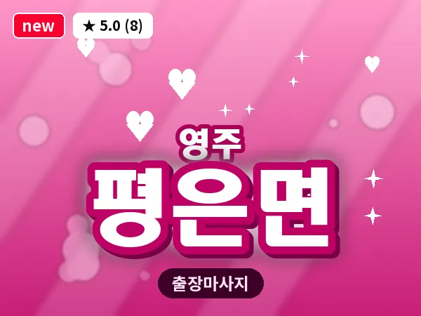 경북 영주시 평은면 출장 허리 마사지