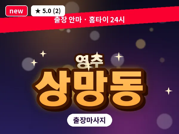 경북 영주시 상망동 출장 허리 마사지