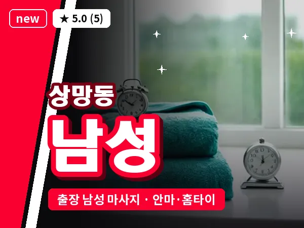 경북 영주시 상망동 출장 남성 마사지