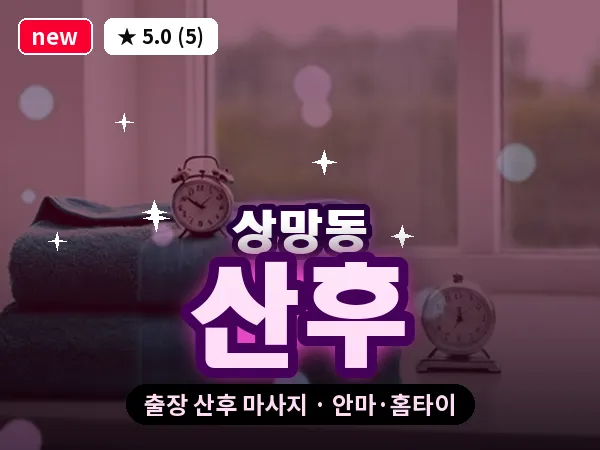 경북 영주시 상망동 출장 산후 마사지