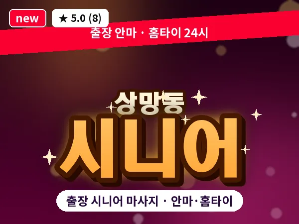 경북 영주시 상망동 출장 시니어 마사지
