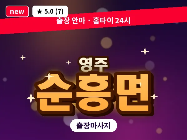 경북 영주시 순흥면 출장 허리 마사지