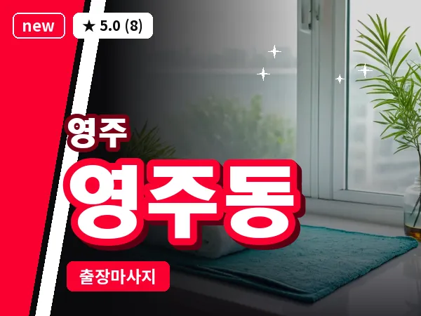 경북 영주시 영주동 출장 허리 마사지