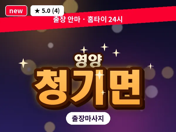경북 영양군 청기면 출장 오일 마사지