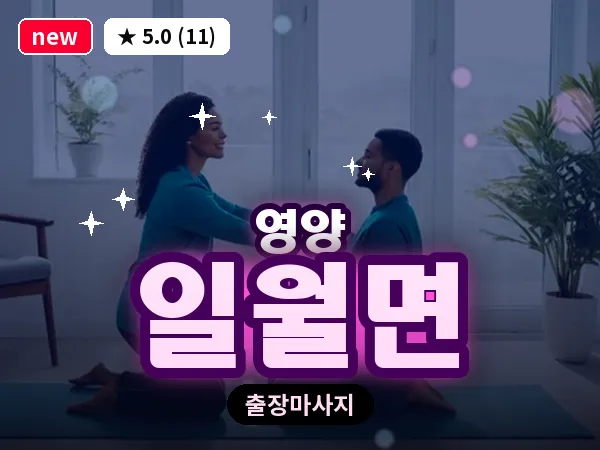 경북 영양군 일월면 출장 오일 마사지